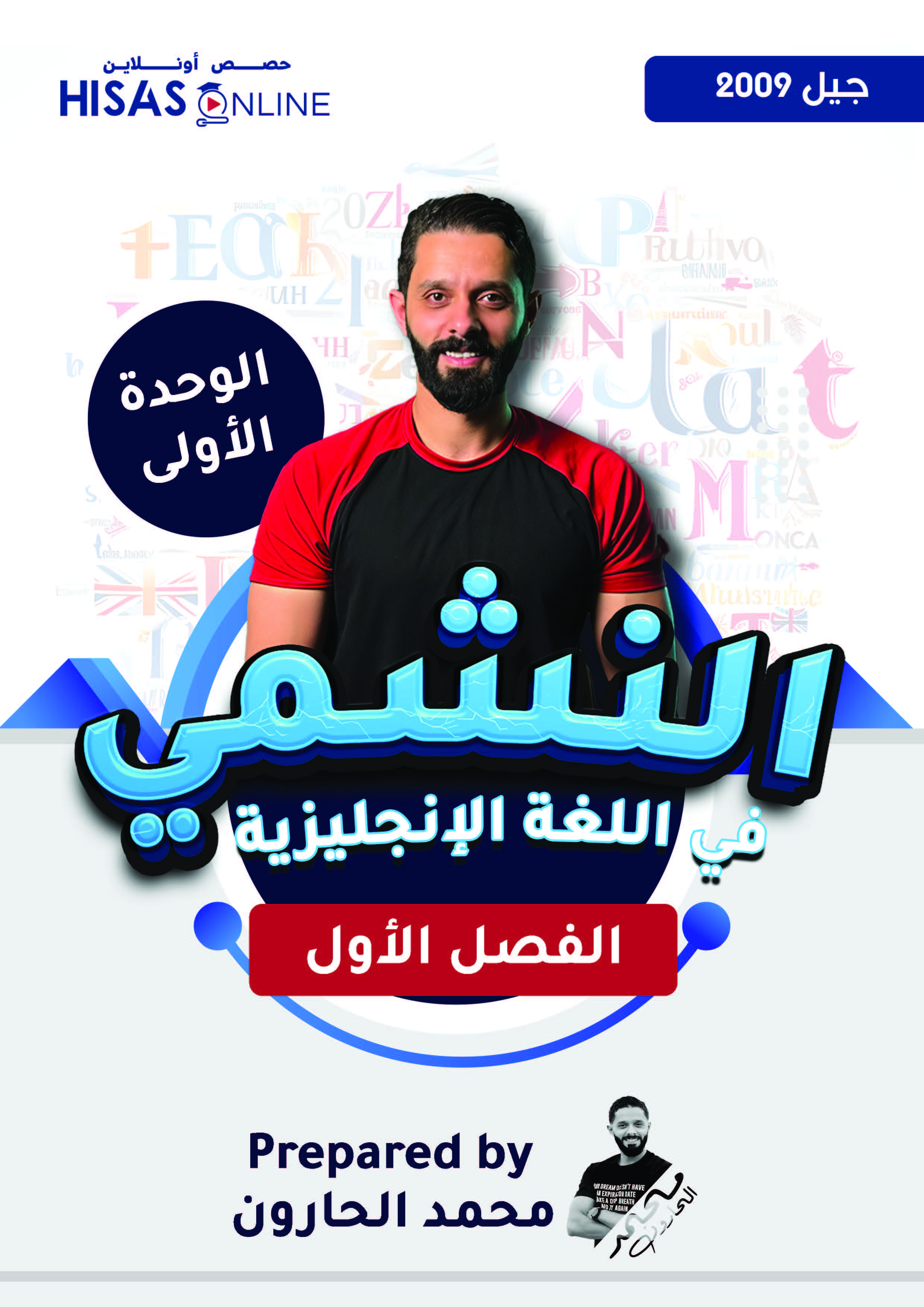 دوسية النشمي بالانجليزي الوحدة الاولى 2009 أ.محمد الحارون